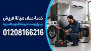 خدمة عملاء صيانة فريش لدى ميدل إيست