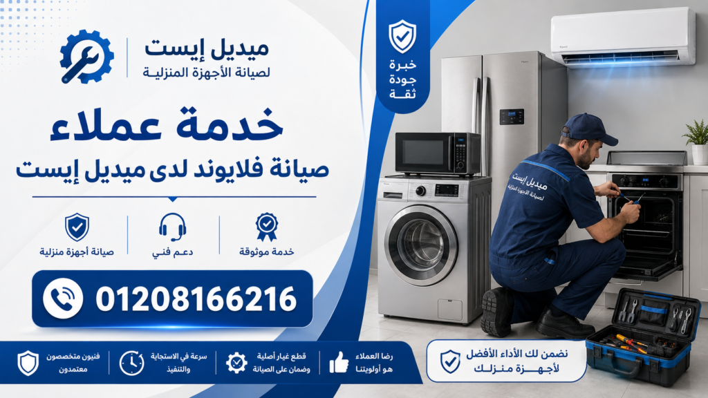 خدمة عملاء صيانة فلايوند لدى ميديل إيست