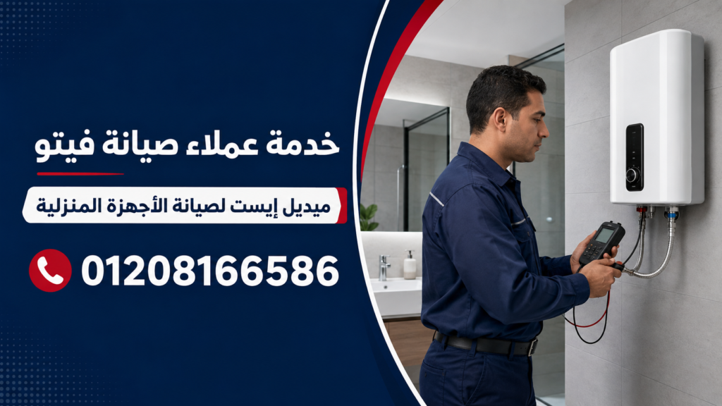 خدمة عملاء صيانة فيتو لدى ميدل إيست