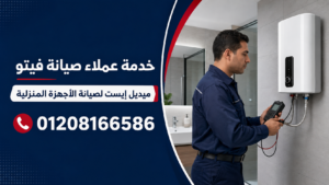 خدمة عملاء صيانة فيتو لدى ميدل إيست