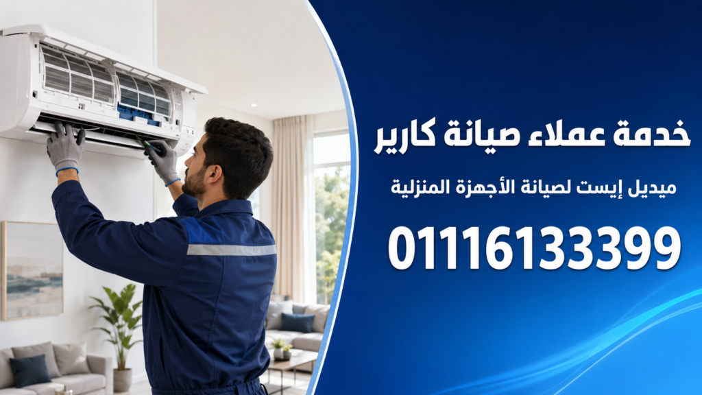 خدمة عملاء صيانة كارير لدى ميدل إيست