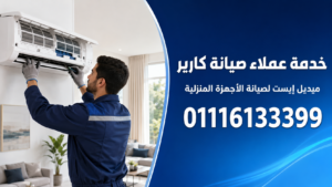 خدمة عملاء صيانة كارير لدى ميدل إيست