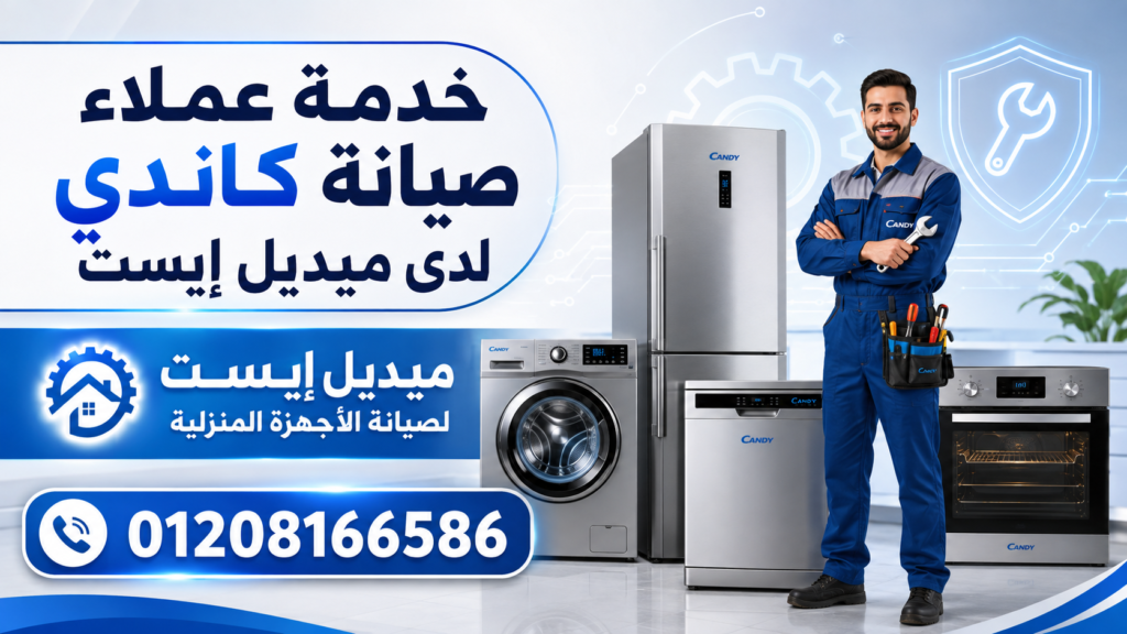 خدمة عملاء صيانة كاندي لدى ميديل إيست