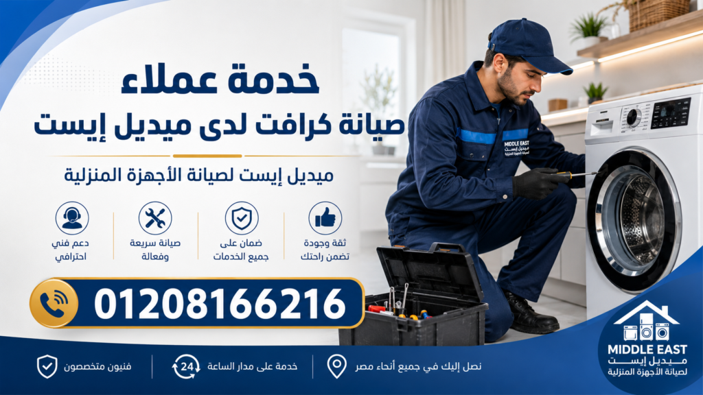 خدمة عملاء صيانة كرافت لدى ميديل إيست