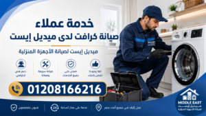 خدمة عملاء صيانة كرافت لدى ميديل إيست