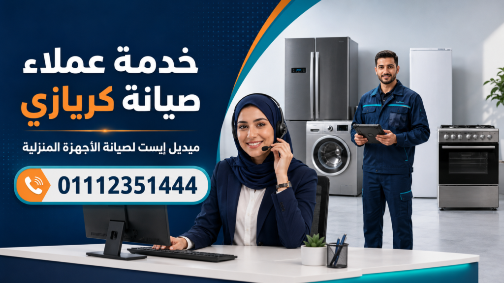 خدمة عملاء صيانة كريازي لدى ميدل إيست