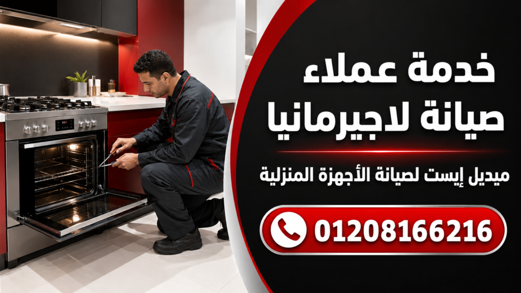 خدمة عملاء صيانة لاجيرمانيا لدى ميدل إيست