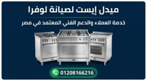 خدمة عملاء صيانة لوفرا لدى ميدل إيست في مصر