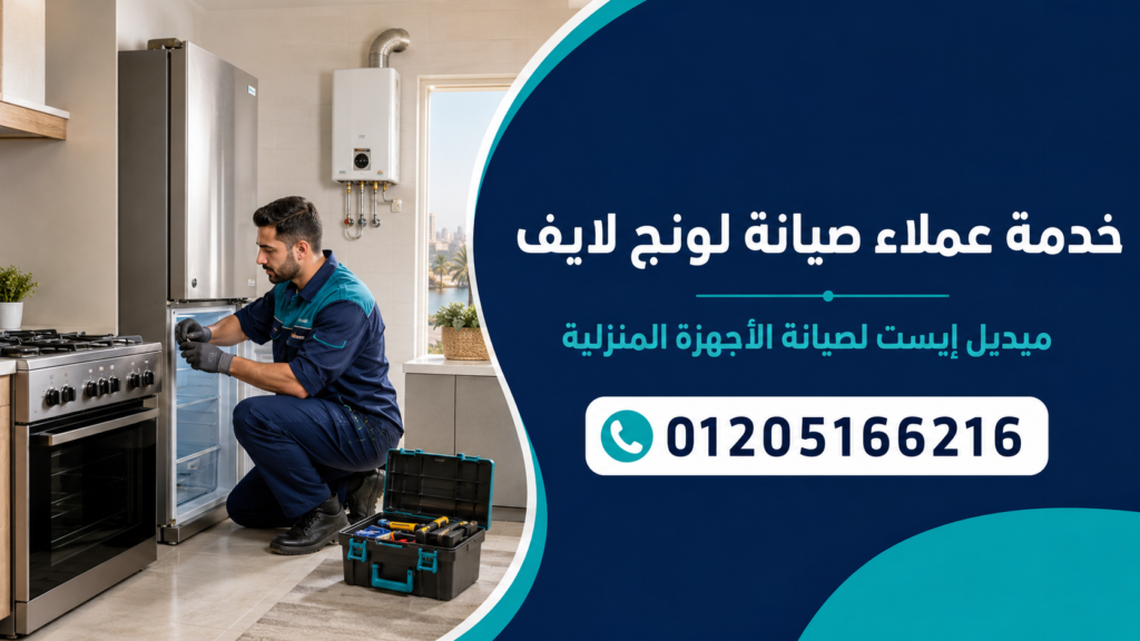 خدمة عملاء صيانة لونج لايف لدى ميدل إيست