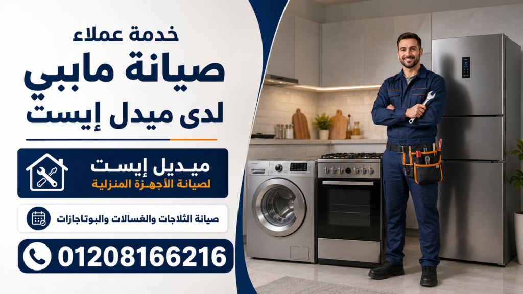 خدمة عملاء صيانة مابي لدى ميدل إيست