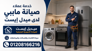 خدمة عملاء صيانة مابي لدى ميدل إيست
