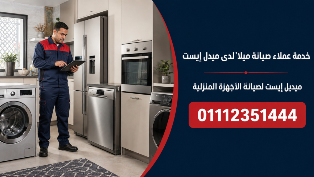 خدمة عملاء صيانة ميلا لدى ميدل إيست