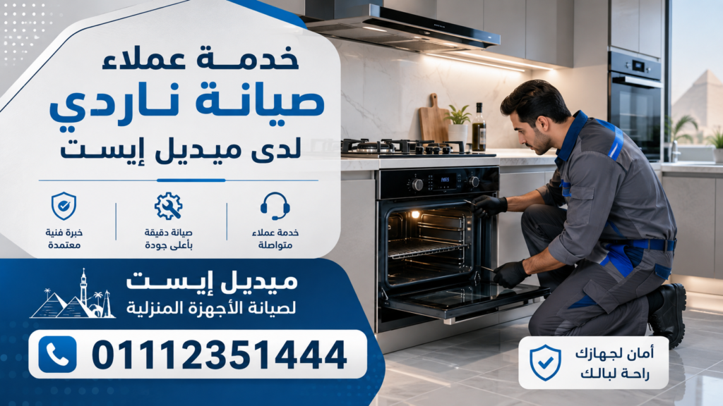 خدمة عملاء صيانة ناردي لدى ميديل إيست