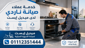 خدمة عملاء صيانة ناردي لدى ميديل إيست