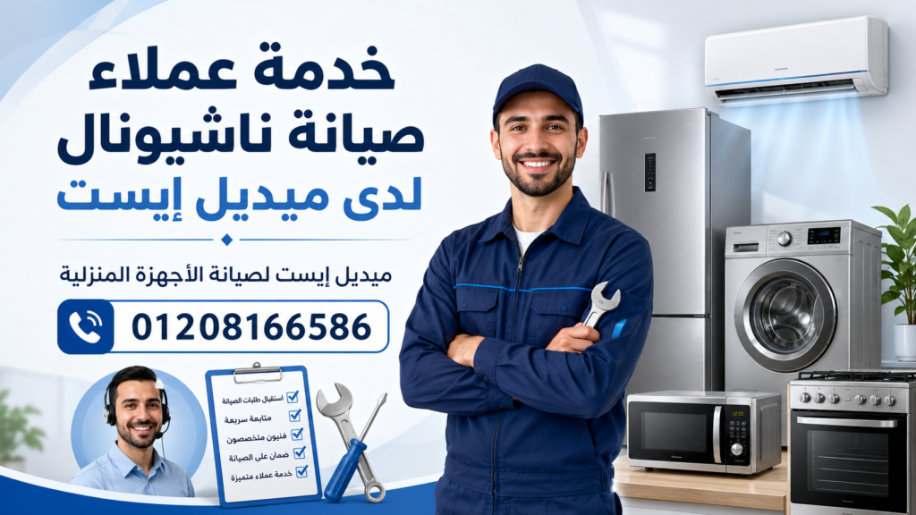 خدمة عملاء صيانة ناشيونال لدى ميديل إيست
