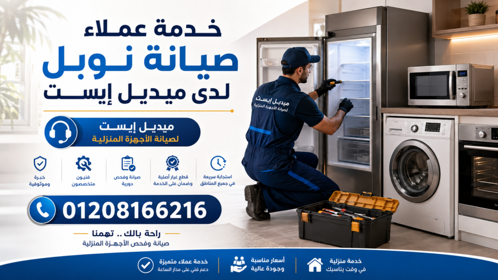 خدمة عملاء صيانة نوبل لدى ميديل إيست