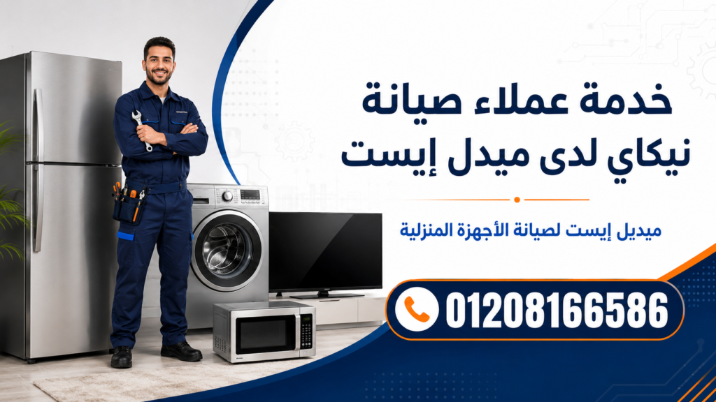 خدمة عملاء صيانة نيكاي لدى ميدل إيست