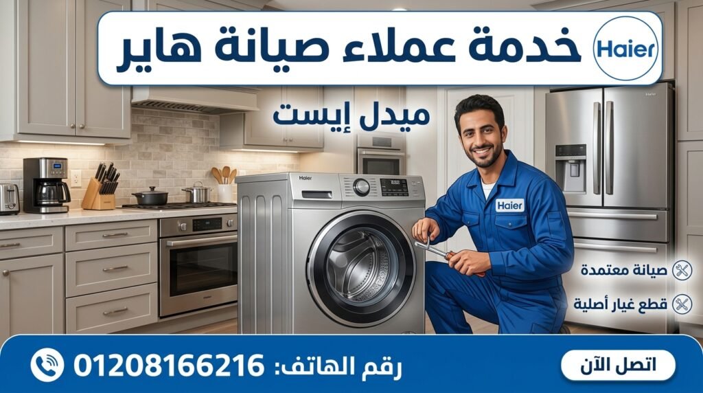 خدمة عملاء صيانة هاير لدى ميدل إيست