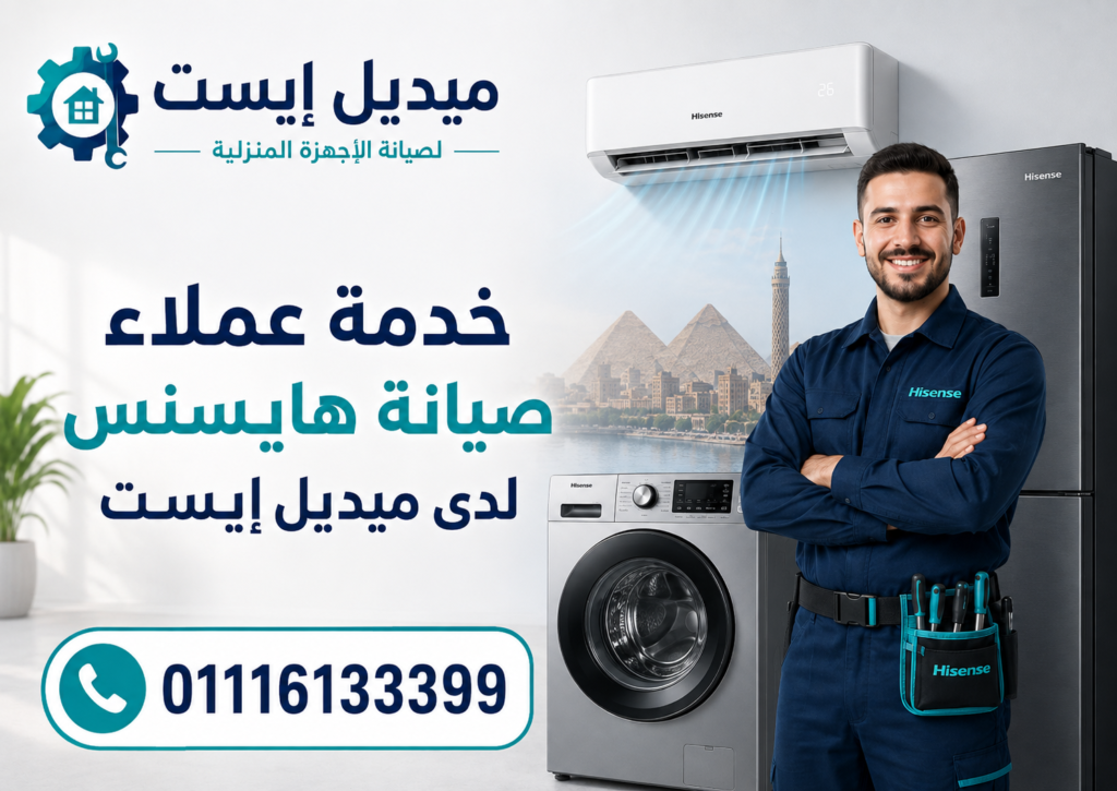 خدمة عملاء صيانة هايسنس لدى ميديل إيست
