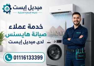 خدمة عملاء صيانة هايسنس لدى ميديل إيست