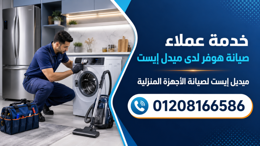 خدمة عملاء صيانة هوفر لدى ميدل إيست