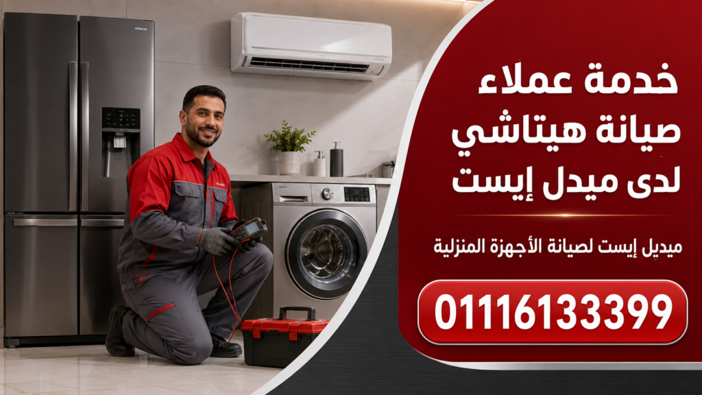 خدمة عملاء صيانة هيتاشي لدى ميدل إيست