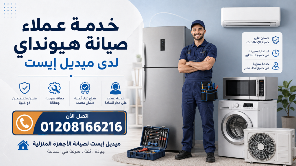 خدمة عملاء صيانة هيونداي لدى ميديل إيست
