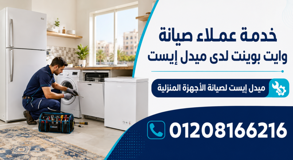 خدمة عملاء صيانة وايت بوينت لدى ميدل إيست