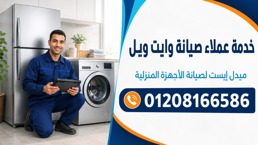 خدمة عملاء صيانة وايت ويل لدى ميدل إيست
