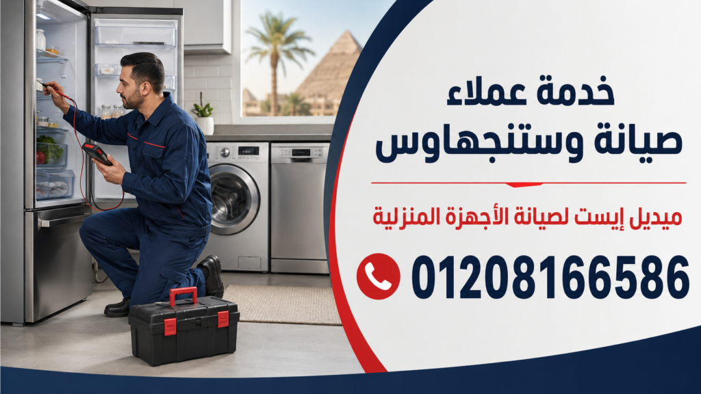 خدمة عملاء صيانة وستنجهاوس لدى ميدل إيست