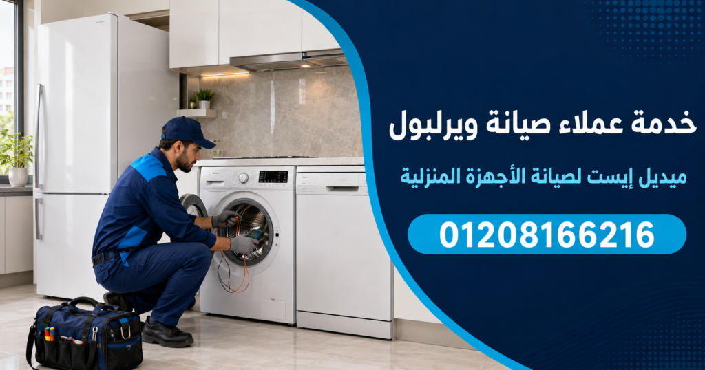 خدمة عملاء صيانة ويرلبول لدى ميدل إيست