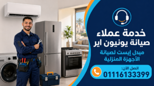 خدمة عملاء صيانة يونيون اير لدى ميدل إيست