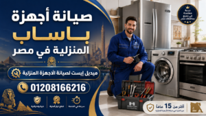 صيانة أجهزة باساب المنزلية في مصر