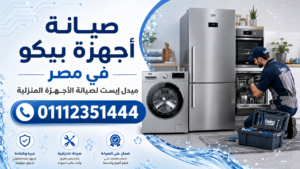 صيانة أجهزة بيكو في مصر