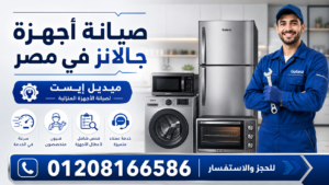 صيانة أجهزة جالانز في مصر