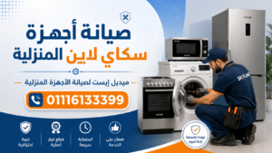 صيانة أجهزة سكاي لاين المنزلية