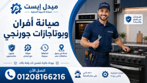 صيانة أفران وبوتاجازات جورنجي