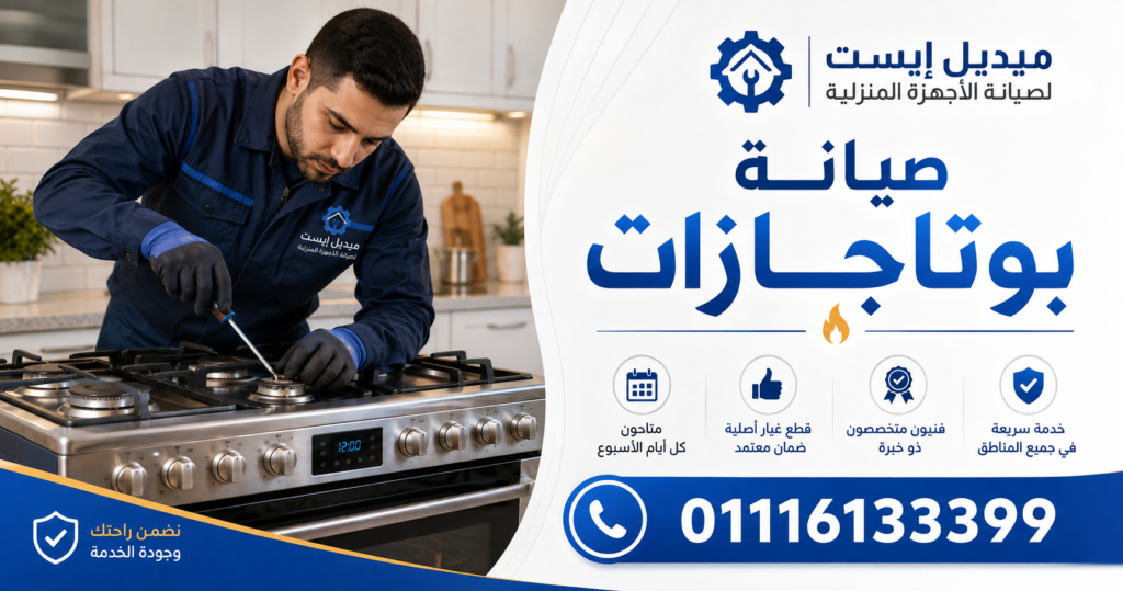 صيانة بوتاجازات