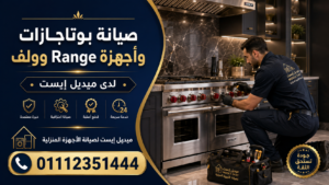 صيانة بوتاجازات وأجهزة Range وولف