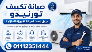 صيانة تكييف تورنيدو