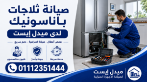 صيانة ثلاجات باناسونيك
