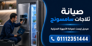 صيانة ثلاجات سامسونج