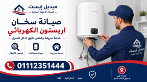 صيانة سخان اريستون الكهربائي
