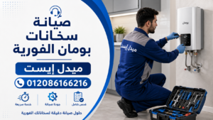 صيانة سخانات بومان الفورية