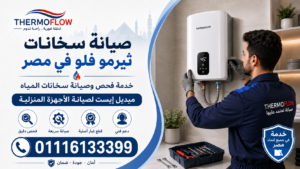 صيانة سخانات ثيرمو فلو في مصر
