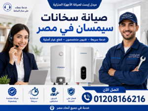 صيانة سخانات سيمسان في مصر