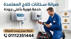 صيانة سخانات كلاج