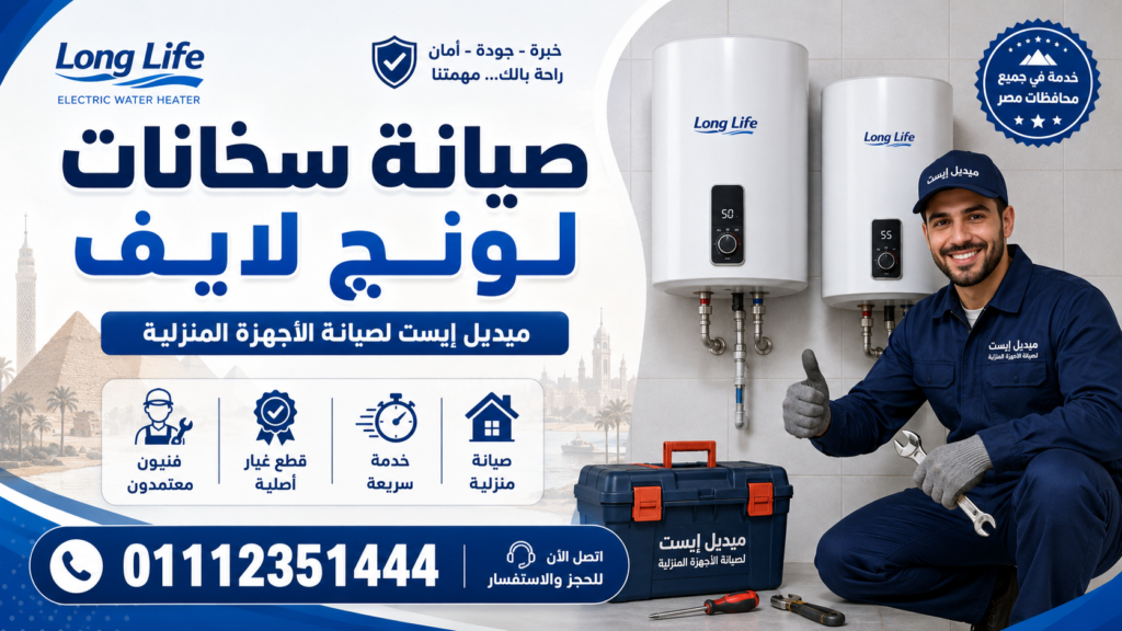 صيانة سخانات لونج لايف