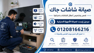 صيانة شاشات جاك