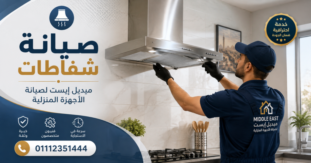 صيانة شفاطات